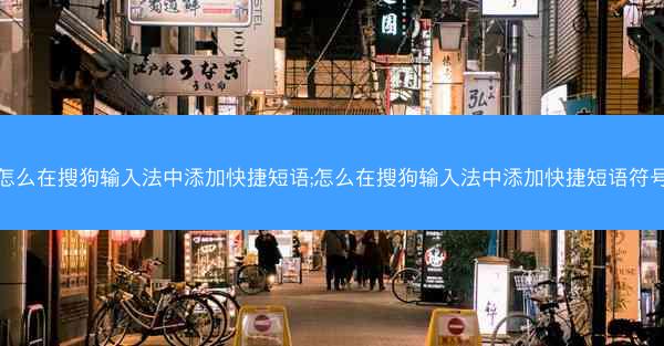 怎么在搜狗输入法中添加快捷短语;怎么在搜狗输入法中添加快捷短语符号