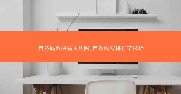 自然码双拼输入法图_自然码双拼打字技巧