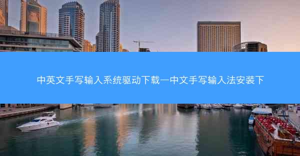 中英文手写输入系统驱动下载—中文手写输入法安装下