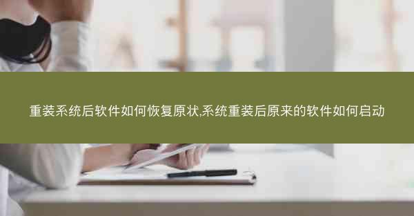 重装系统后软件如何恢复原状,系统重装后原来的软件如何启动