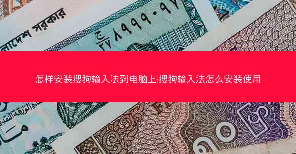 怎样安装搜狗输入法到电脑上;搜狗输入法怎么安装使用