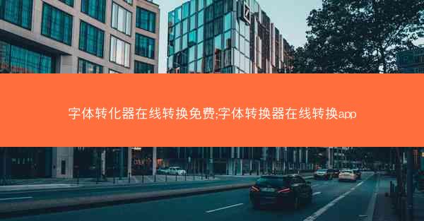 字体转化器在线转换免费;字体转换器在线转换app