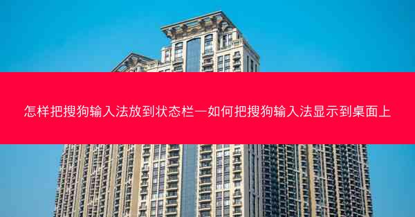 怎样把搜狗输入法放到状态栏—如何把搜狗输入法显示到桌面上