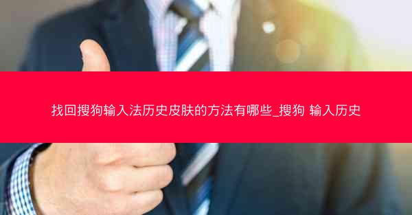 找回搜狗输入法历史皮肤的方法有哪些_搜狗 输入历史