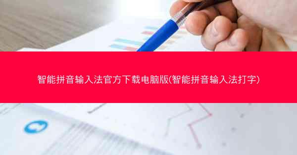 智能拼音输入法官方下载电脑版(智能拼音输入法打字)