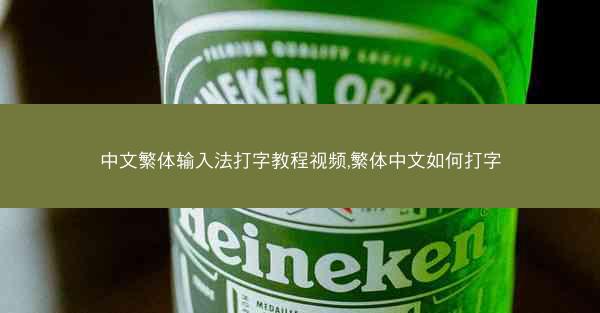 中文繁体输入法打字教程视频,繁体中文如何打字