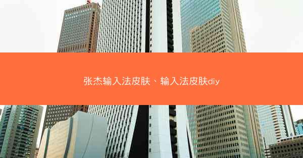 张杰输入法皮肤、输入法皮肤diy