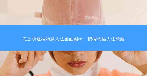 怎么隐藏搜狗输入法桌面图标—把搜狗输入法隐藏