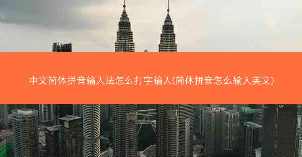 中文简体拼音输入法怎么打字输入(简体拼音怎么输入英文)