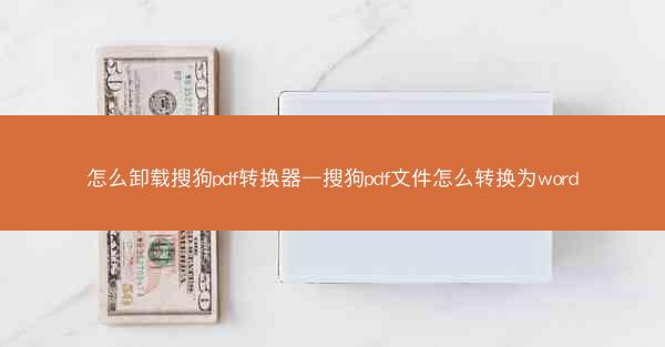 怎么卸载搜狗pdf转换器—搜狗pdf文件怎么转换为word