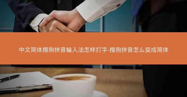 中文简体搜狗拼音输入法怎样打字-搜狗拼音怎么变成简体