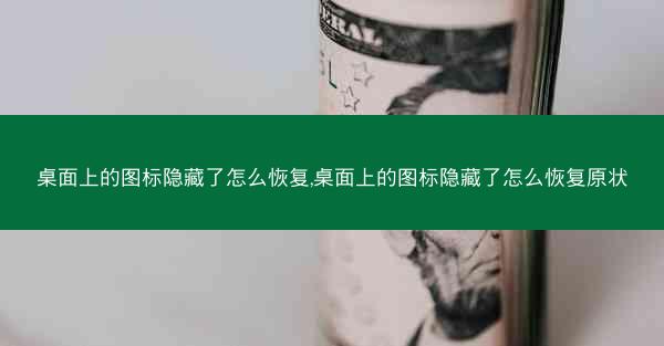 桌面上的图标隐藏了怎么恢复,桌面上的图标隐藏了怎么恢复原状