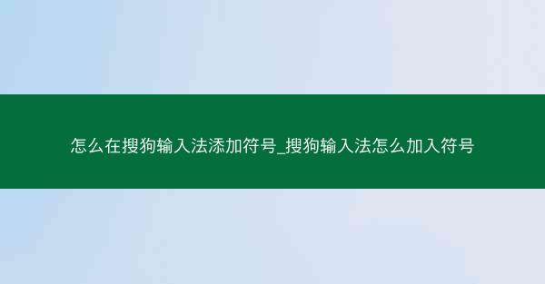 怎么在搜狗输入法添加符号_搜狗输入法怎么加入符号