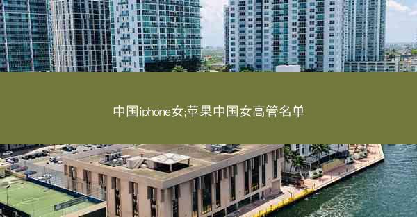 中国iphone女;苹果中国女高管名单