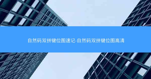 自然码双拼键位图速记-自然码双拼键位图高清