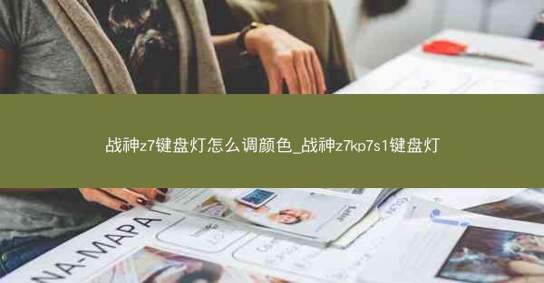 战神z7键盘灯怎么调颜色_战神z7kp7s1键盘灯