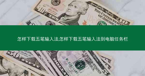 怎样下载五笔输入法,怎样下载五笔输入法到电脑任务栏