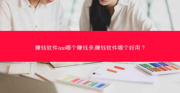 赚钱软件app哪个赚钱多;赚钱软件哪个好用?