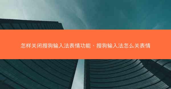怎样关闭搜狗输入法表情功能、搜狗输入法怎么关表情