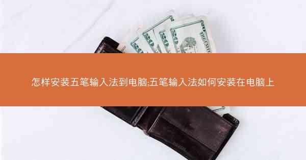 怎样安装五笔输入法到电脑;五笔输入法如何安装在电脑上
