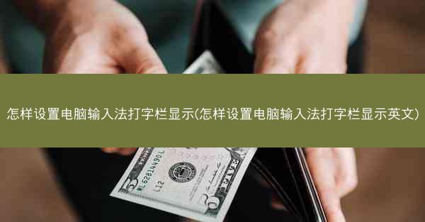 怎样设置电脑输入法打字栏显示(怎样设置电脑输入法打字栏显示英文)
