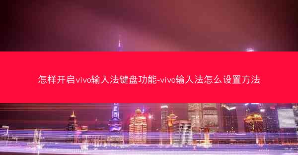 怎样开启vivo输入法键盘功能-vivo输入法怎么设置方法