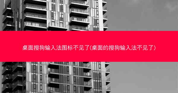 桌面搜狗输入法图标不见了(桌面的搜狗输入法不见了)