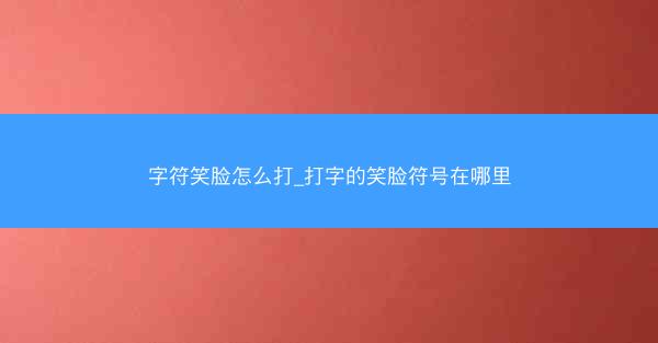 字符笑脸怎么打_打字的笑脸符号在哪里