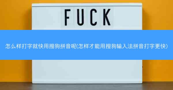 怎么样打字就快用搜狗拼音呢(怎样才能用搜狗输入法拼音打字更快)