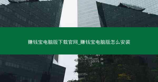 赚钱宝电脑版下载官网_赚钱宝电脑版怎么安装