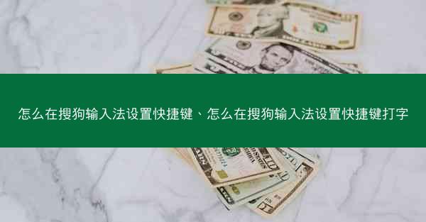 怎么在搜狗输入法设置快捷键、怎么在搜狗输入法设置快捷键打字