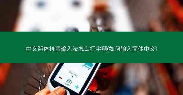 中文简体拼音输入法怎么打字啊(如何输入简体中文)