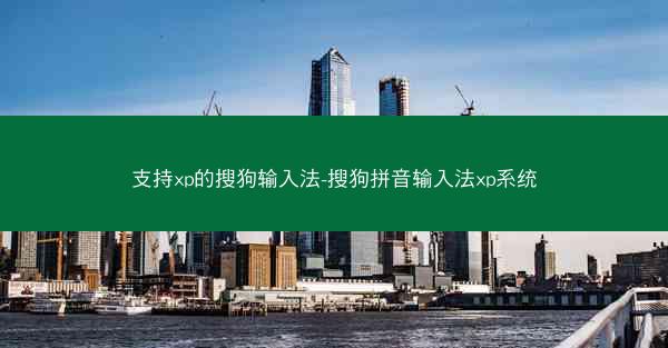支持xp的搜狗输入法-搜狗拼音输入法xp系统