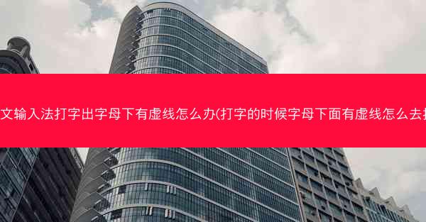 中文输入法打字出字母下有虚线怎么办(打字的时候字母下面有虚线怎么去掉)