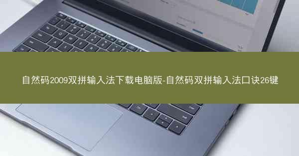 自然码2009双拼输入法下载电脑版-自然码双拼输入法口诀26键