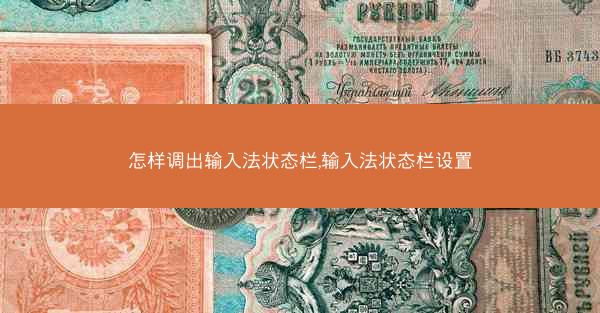 怎样调出输入法状态栏,输入法状态栏设置