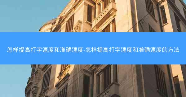 怎样提高打字速度和准确速度-怎样提高打字速度和准确速度的方法