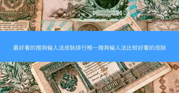 最好看的搜狗输入法皮肤排行榜—搜狗输入法比较好看的皮肤