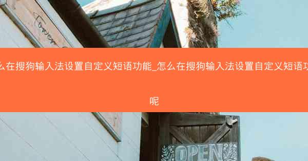 怎么在搜狗输入法设置自定义短语功能_怎么在搜狗输入法设置自定义短语功能呢