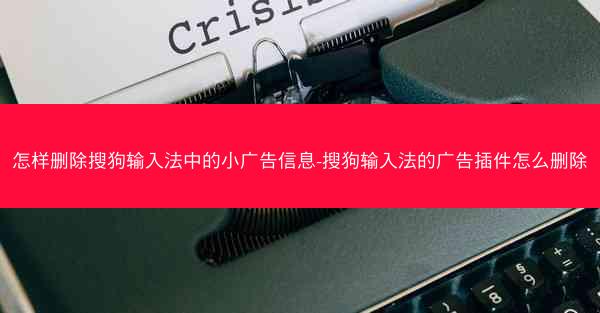 怎样删除搜狗输入法中的小广告信息-搜狗输入法的广告插件怎么删除