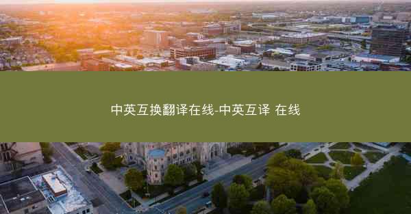 中英互换翻译在线-中英互译 在线