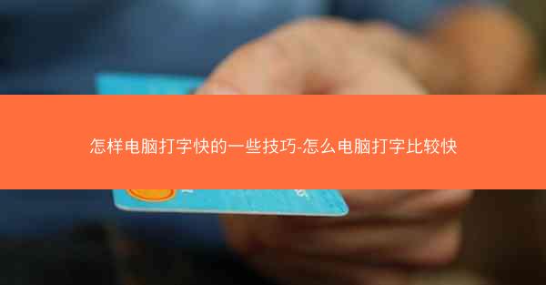 怎样电脑打字快的一些技巧-怎么电脑打字比较快