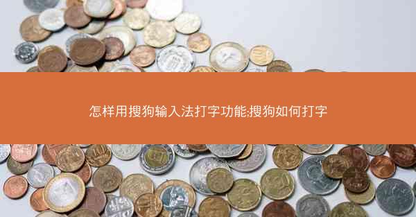 怎样用搜狗输入法打字功能;搜狗如何打字