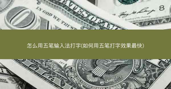怎么用五笔输入法打字(如何用五笔打字效果最快)