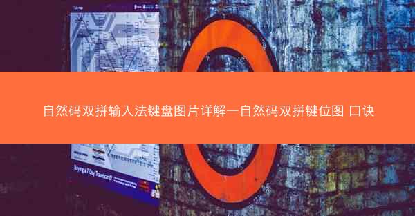 自然码双拼输入法键盘图片详解—自然码双拼键位图 口诀