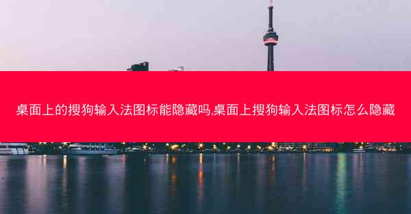 桌面上的搜狗输入法图标能隐藏吗,桌面上搜狗输入法图标怎么隐藏