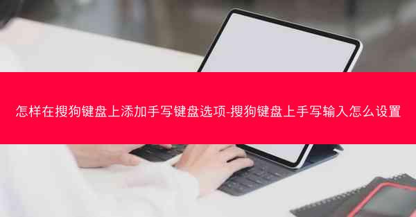 怎样在搜狗键盘上添加手写键盘选项-搜狗键盘上手写输入怎么设置