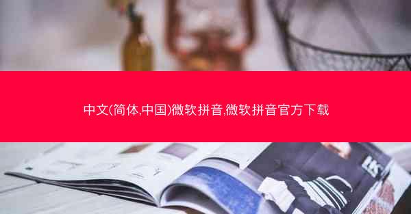 中文(简体,中国)微软拼音,微软拼音官方下载