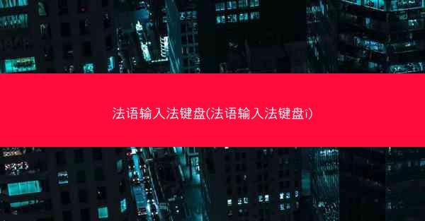 法语输入法键盘(法语输入法键盘î)