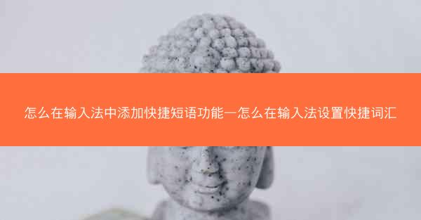 怎么在输入法中添加快捷短语功能—怎么在输入法设置快捷词汇